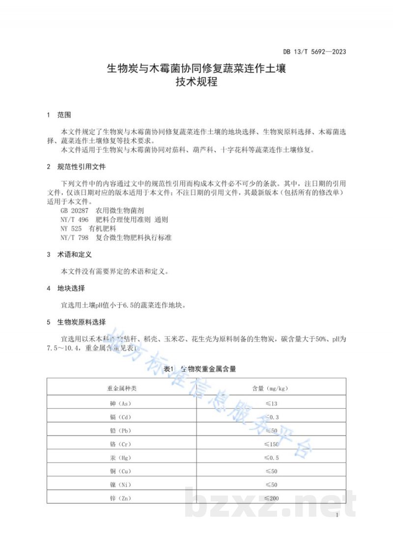 DB13/T 5692-2023生物炭与木霉菌协同修复蔬菜连作土壤技术规程 DB13/T 5692-2023生物炭与木霉菌协同修复蔬菜连作土壤技术规程