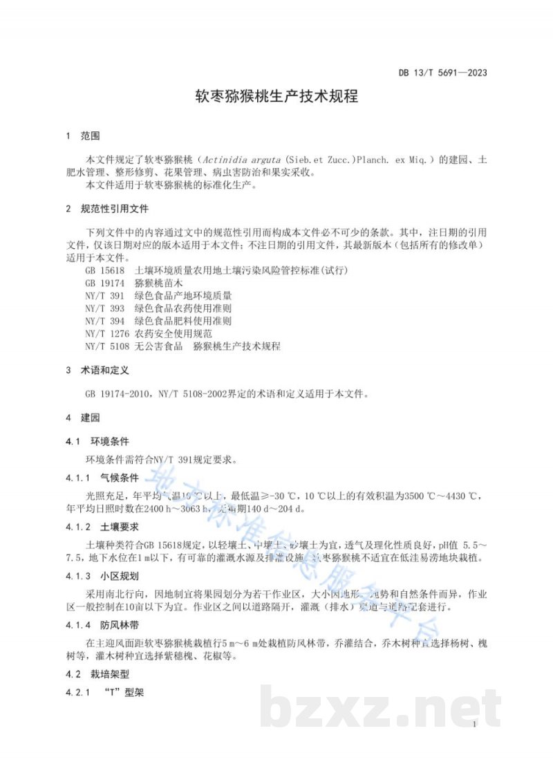 DB13/T 5691-2023软枣猕猴桃生产技术规程 DB13/T 5691-2023软枣猕猴桃生产技术规程