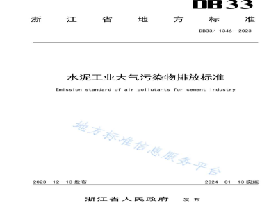 DB33/ 1346-2023水泥工业大气污染物排放标准