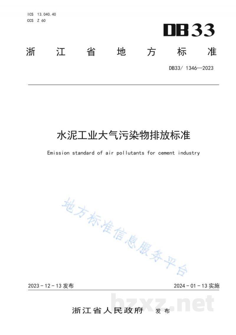 DB33/ 1346-2023水泥工业大气污染物排放标准 DB33/ 1346-2023水泥工业大气污染物排放标准