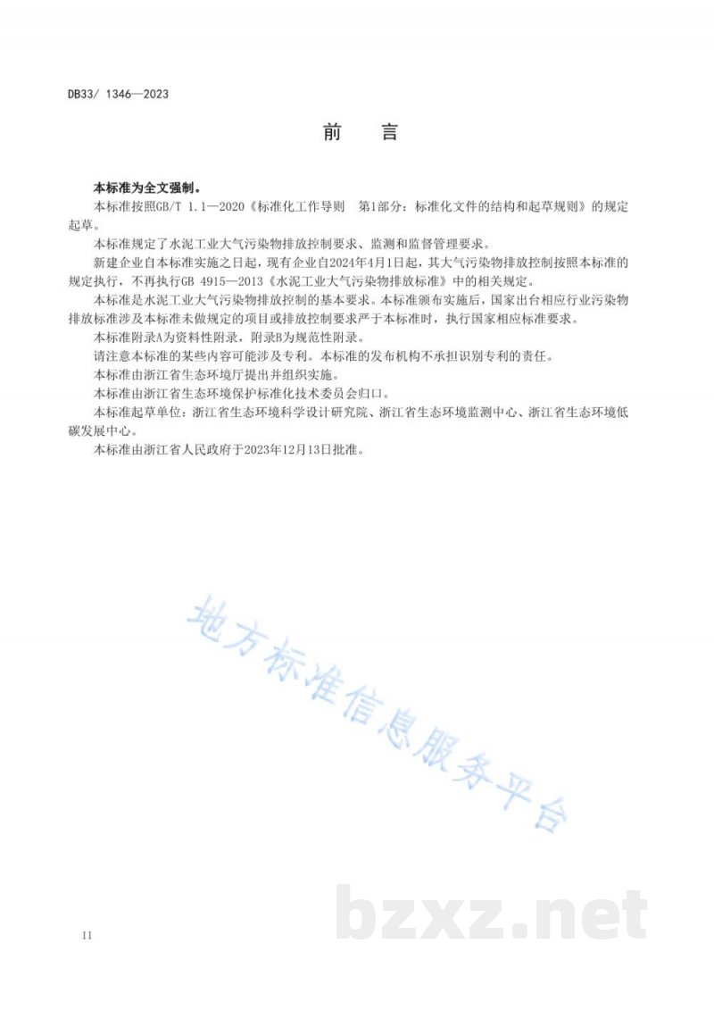 DB33/ 1346-2023水泥工业大气污染物排放标准 DB33/ 1346-2023水泥工业大气污染物排放标准