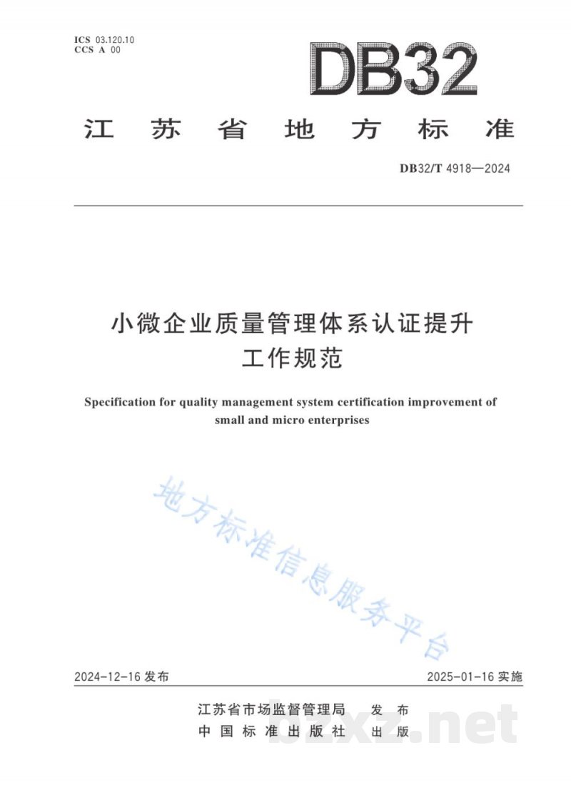 DB32/T 4918-2024小微企业质量管理体系认证提升工作规范 DB32/T 4918-2024小微企业质量管理体系认证提升工作规范