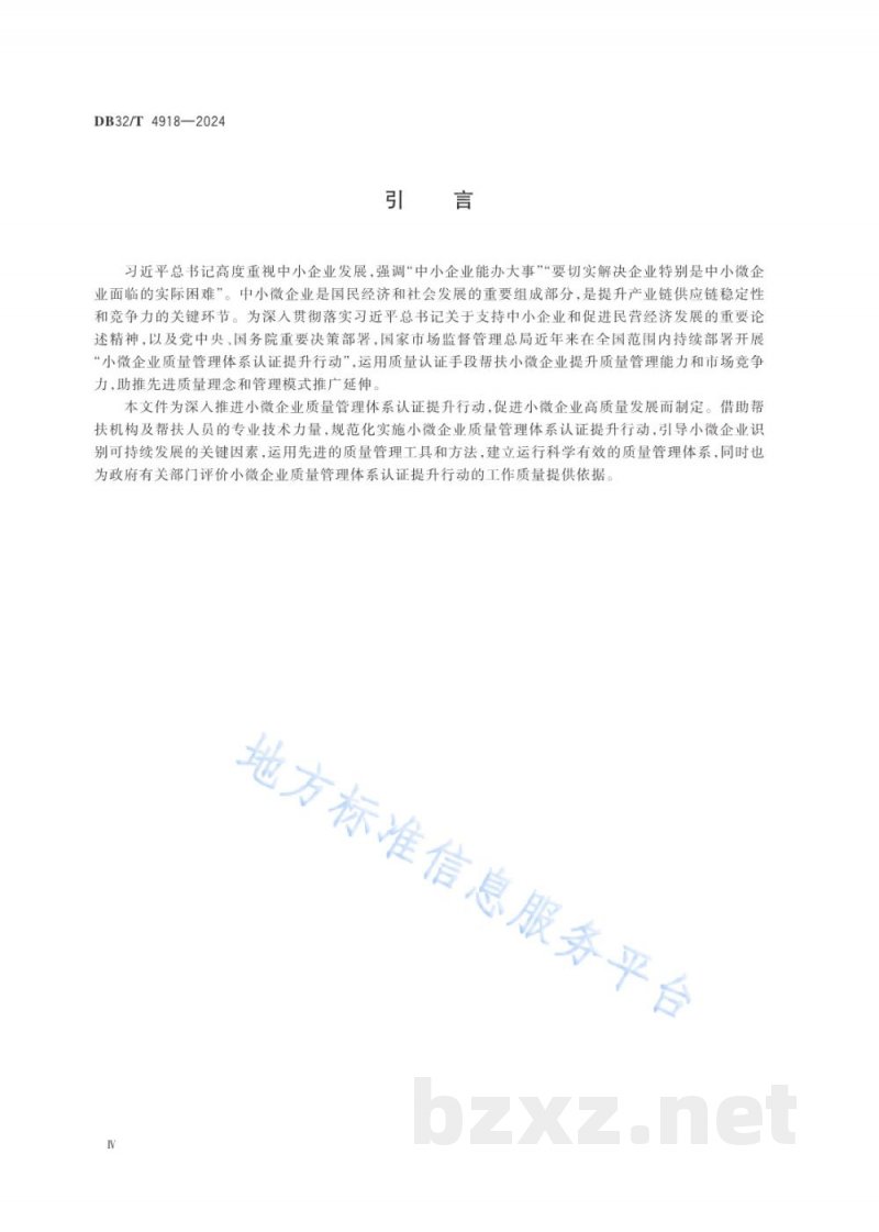 DB32/T 4918-2024小微企业质量管理体系认证提升工作规范 DB32/T 4918-2024小微企业质量管理体系认证提升工作规范
