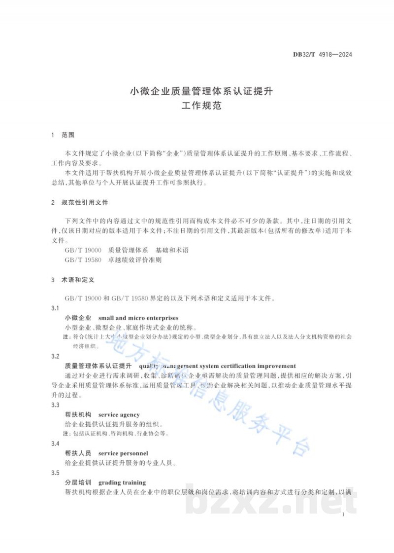 DB32/T 4918-2024小微企业质量管理体系认证提升工作规范 DB32/T 4918-2024小微企业质量管理体系认证提升工作规范