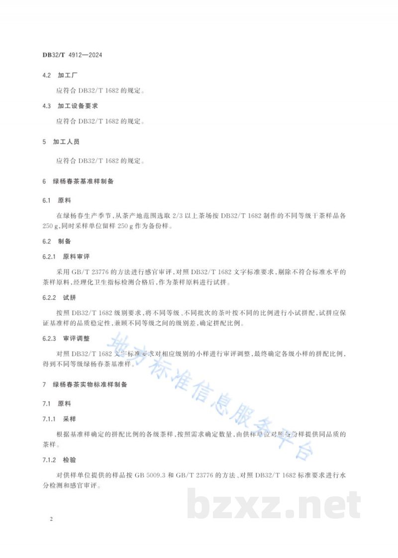 DB32/T 4912-2024绿杨春茶实物标准样制作规范 DB32/T 4912-2024绿杨春茶实物标准样制作规范