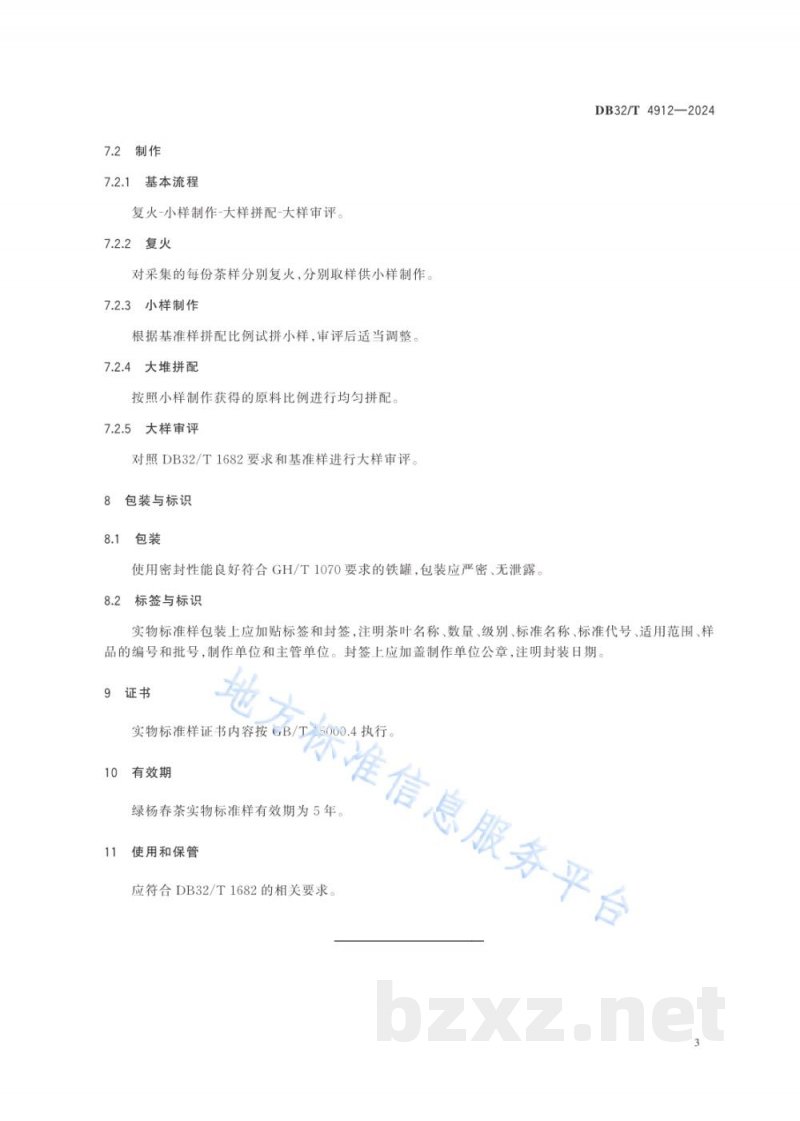 DB32/T 4912-2024绿杨春茶实物标准样制作规范 DB32/T 4912-2024绿杨春茶实物标准样制作规范