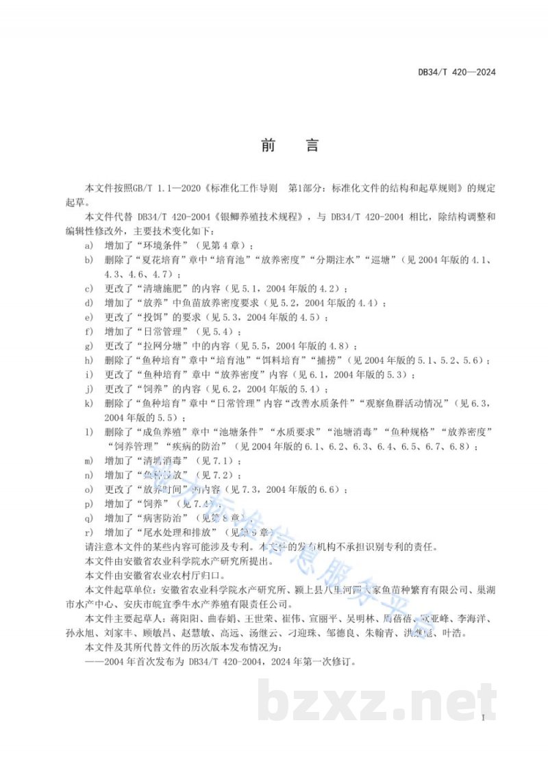 DB34/T 420-2024银鲫养殖技术规程 DB34/T 420-2024银鲫养殖技术规程