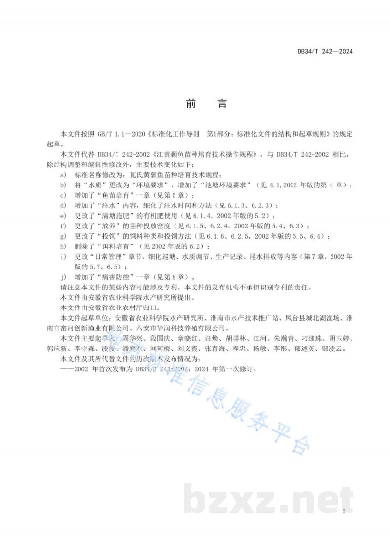 DB34/T 242-2024瓦氏黄颡鱼苗种培育技术规程