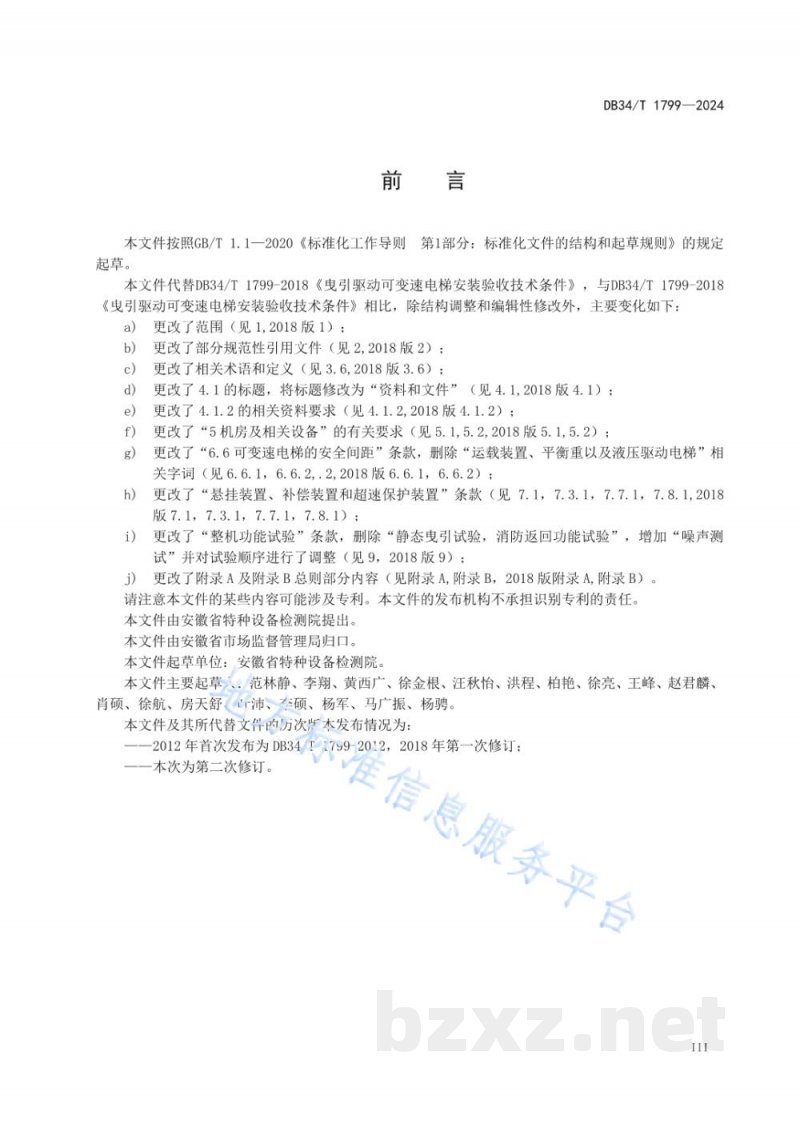 DB34/T 1799-2024曳引驱动可变速电梯安装验收技术条件