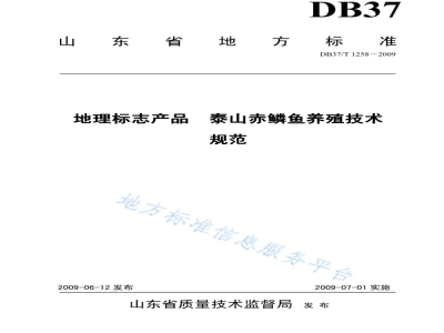 DB37/T 1258-2009地理标志产品 泰山赤鳞鱼养殖技术规范