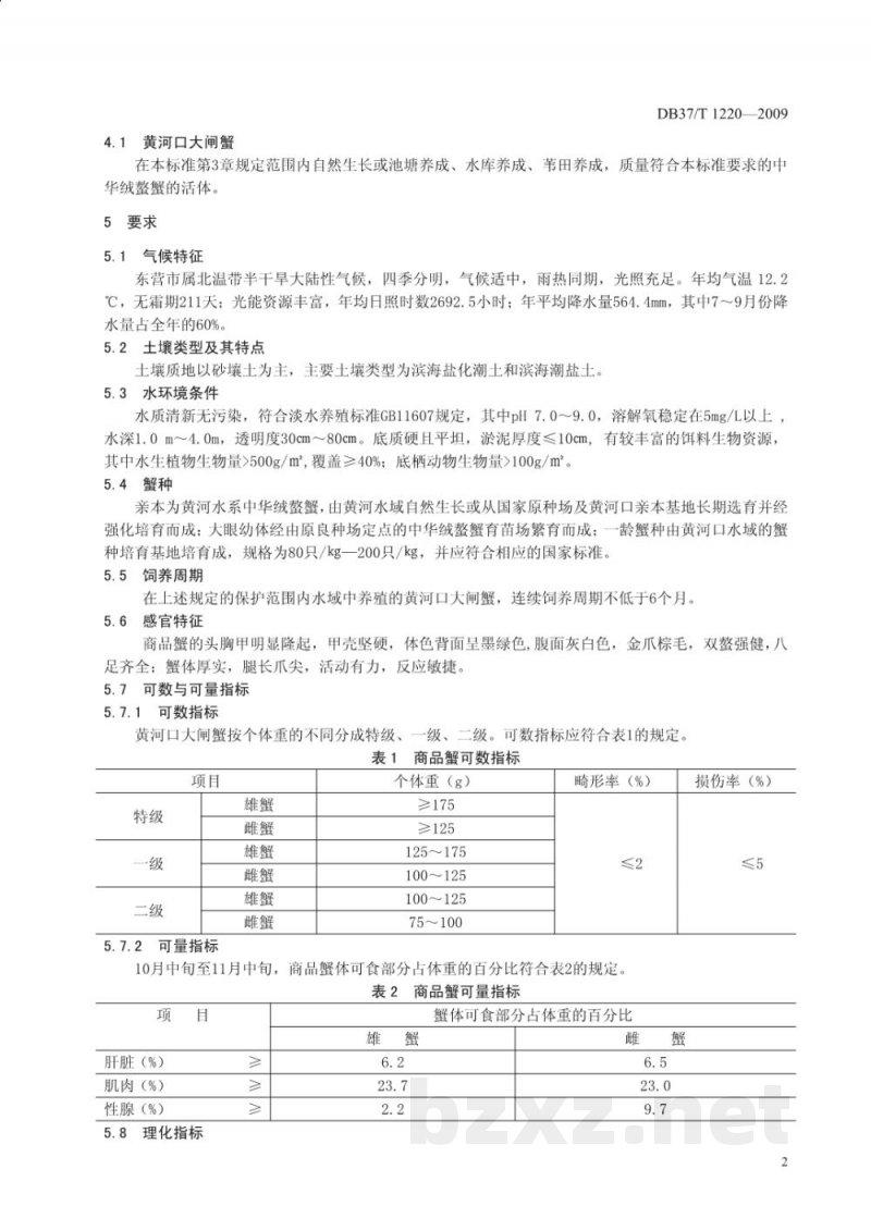 DB37/T 1220-2009地理标志产品 黄河口大闸蟹 DB37/T 1220-2009地理标志产品 黄河口大闸蟹