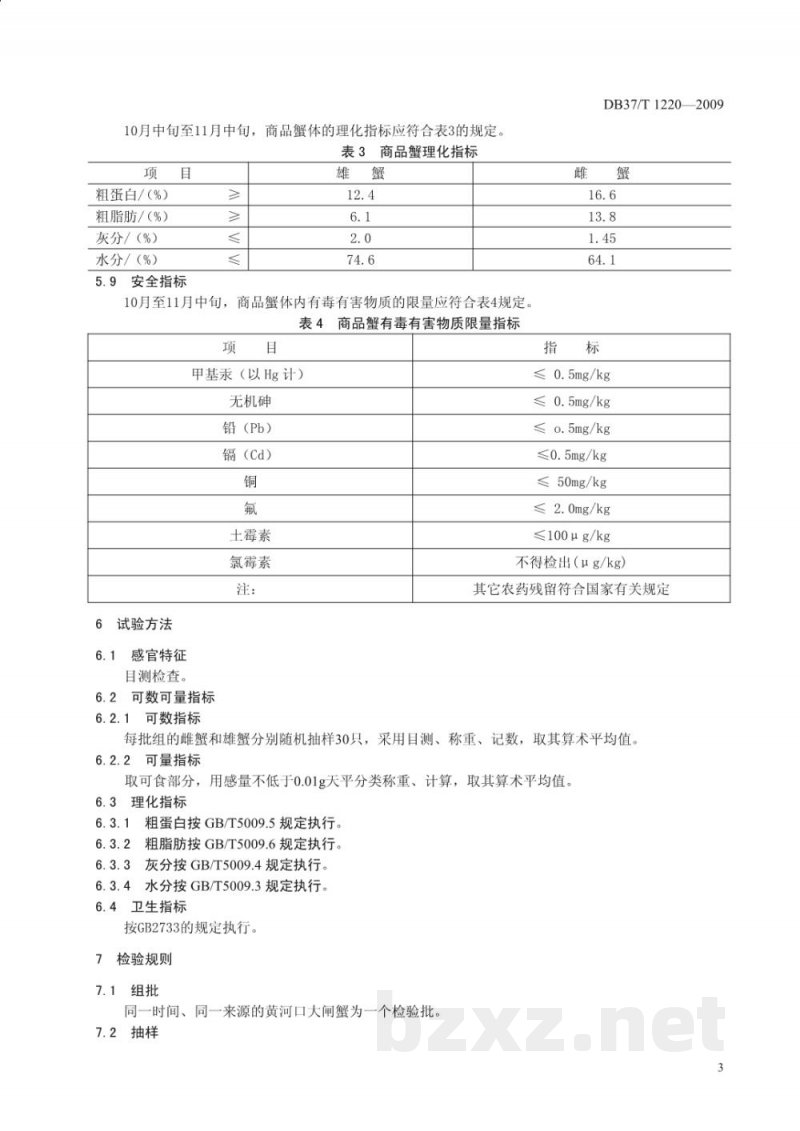 DB37/T 1220-2009地理标志产品 黄河口大闸蟹 DB37/T 1220-2009地理标志产品 黄河口大闸蟹