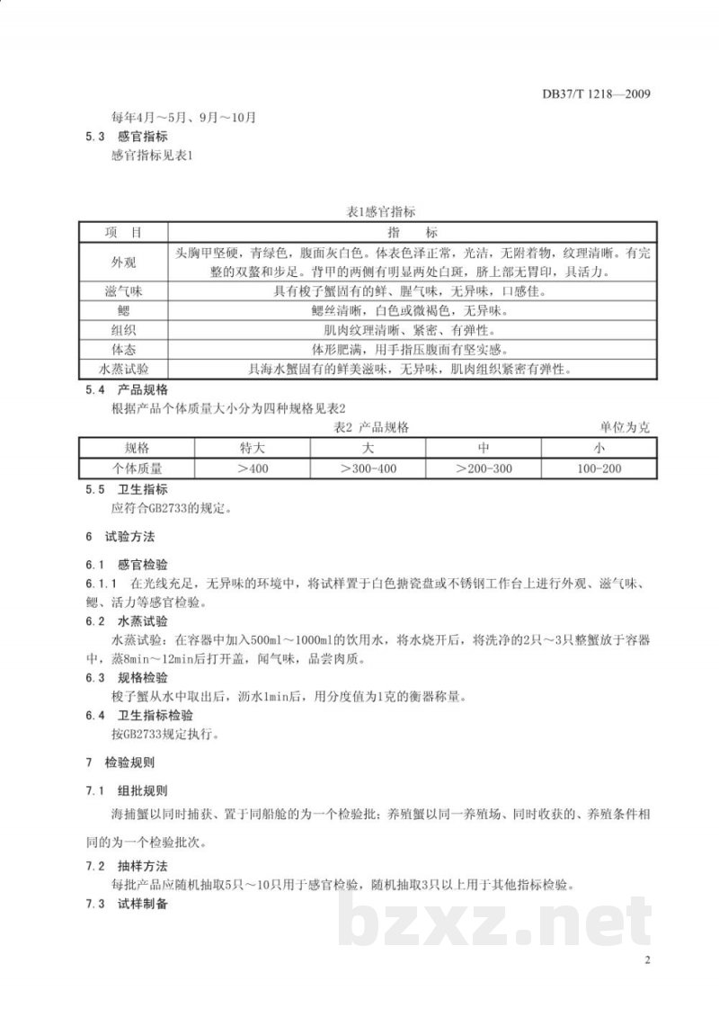 DB37/T 1218-2009地理标志产品 莱州梭子蟹 DB37/T 1218-2009地理标志产品 莱州梭子蟹