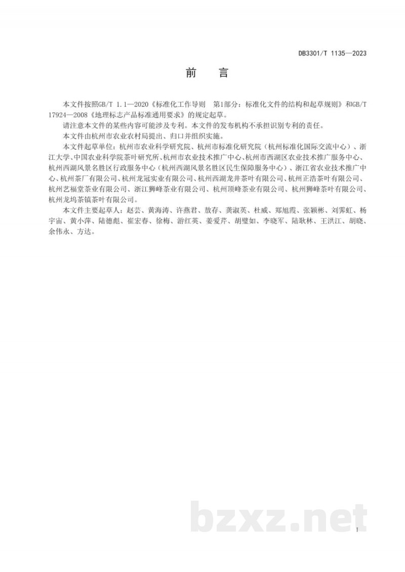 DB3301/T 1135-2023地理标志产品 西湖龙井茶 DB3301/T 1135-2023地理标志产品 西湖龙井茶