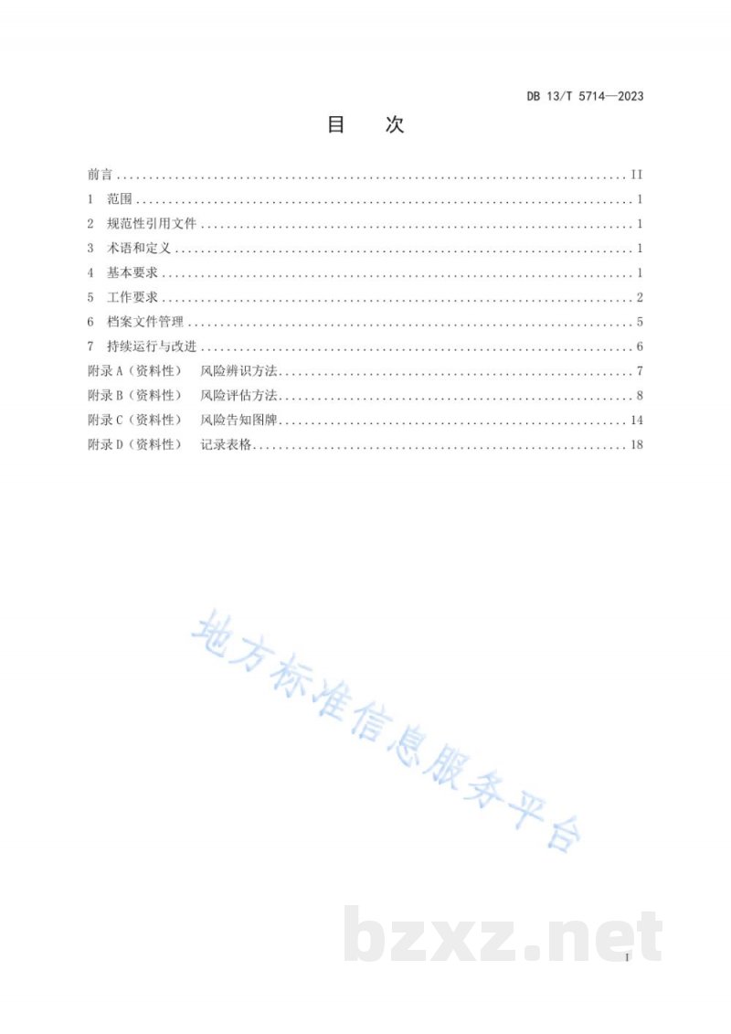DB13/T 5714-2023道路运输企业安全生产风险分级管控规范