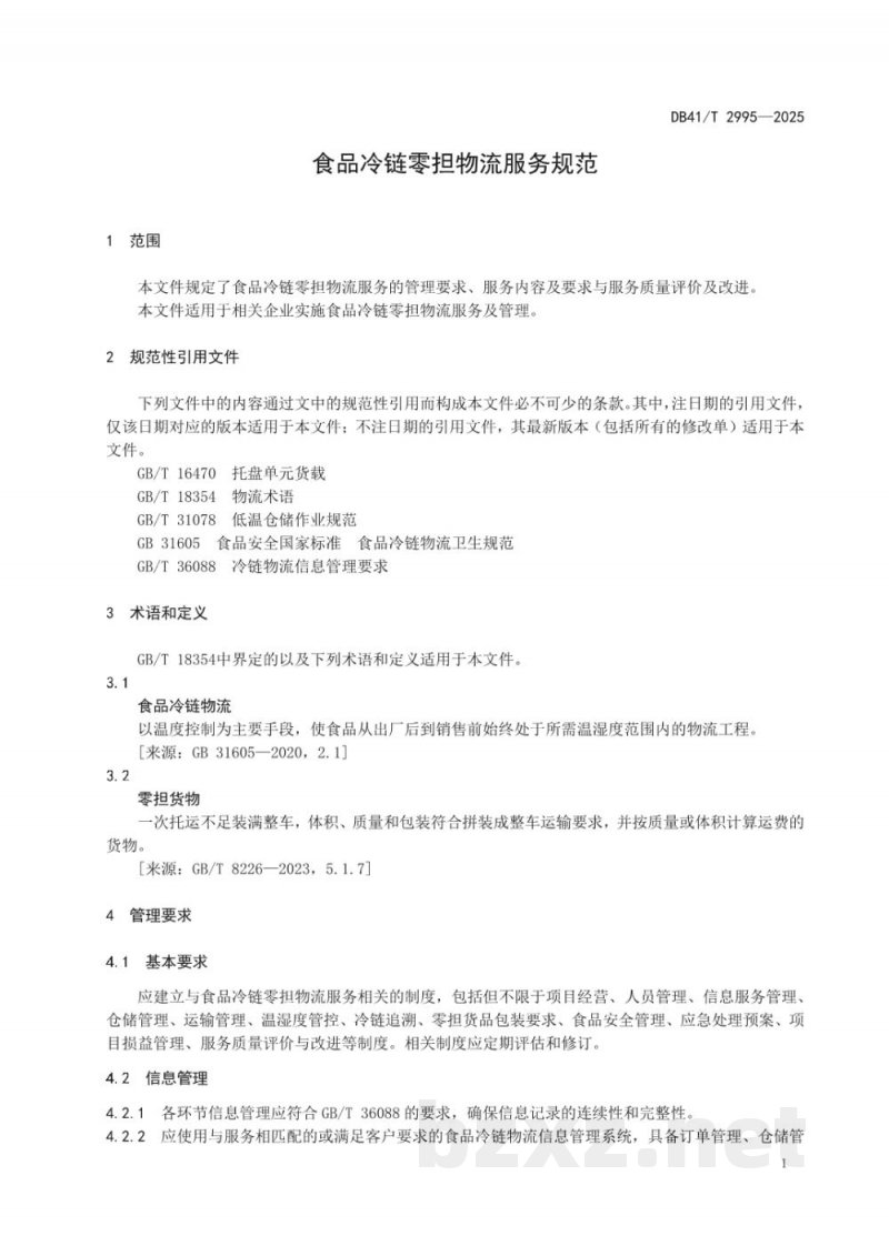 DB41/T 2995-2025食品冷链零担物流服务规范