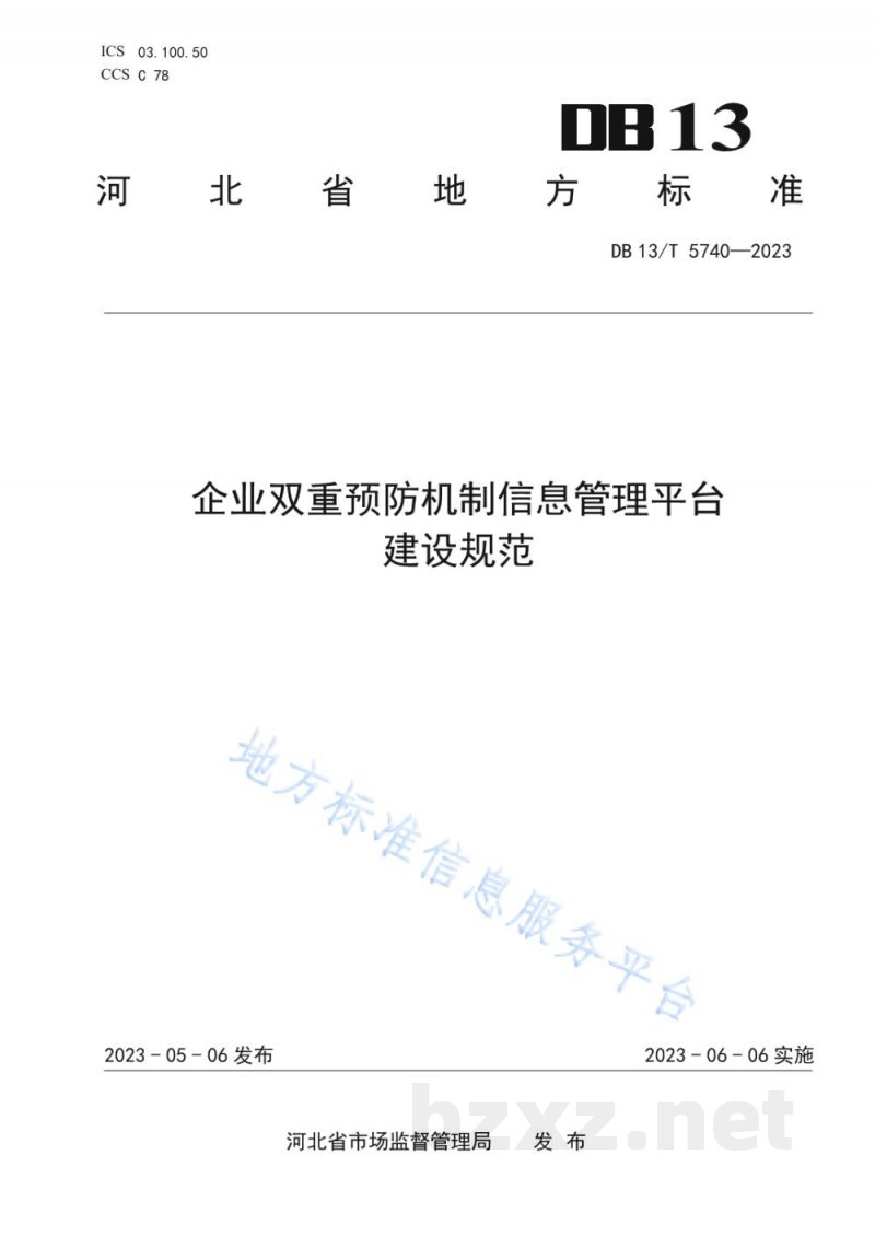 DB13/T 5740-2023企业双重预防机制信息管理平台建设规范 DB13/T 5740-2023企业双重预防机制信息管理平台建设规范
