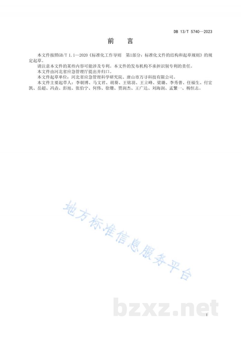 DB13/T 5740-2023企业双重预防机制信息管理平台建设规范 DB13/T 5740-2023企业双重预防机制信息管理平台建设规范