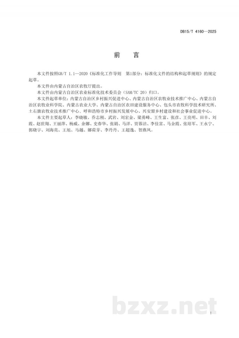 DB15/T 4160-2025盐碱地朝天椒露地栽培技术规程 DB15/T 4160-2025盐碱地朝天椒露地栽培技术规程
