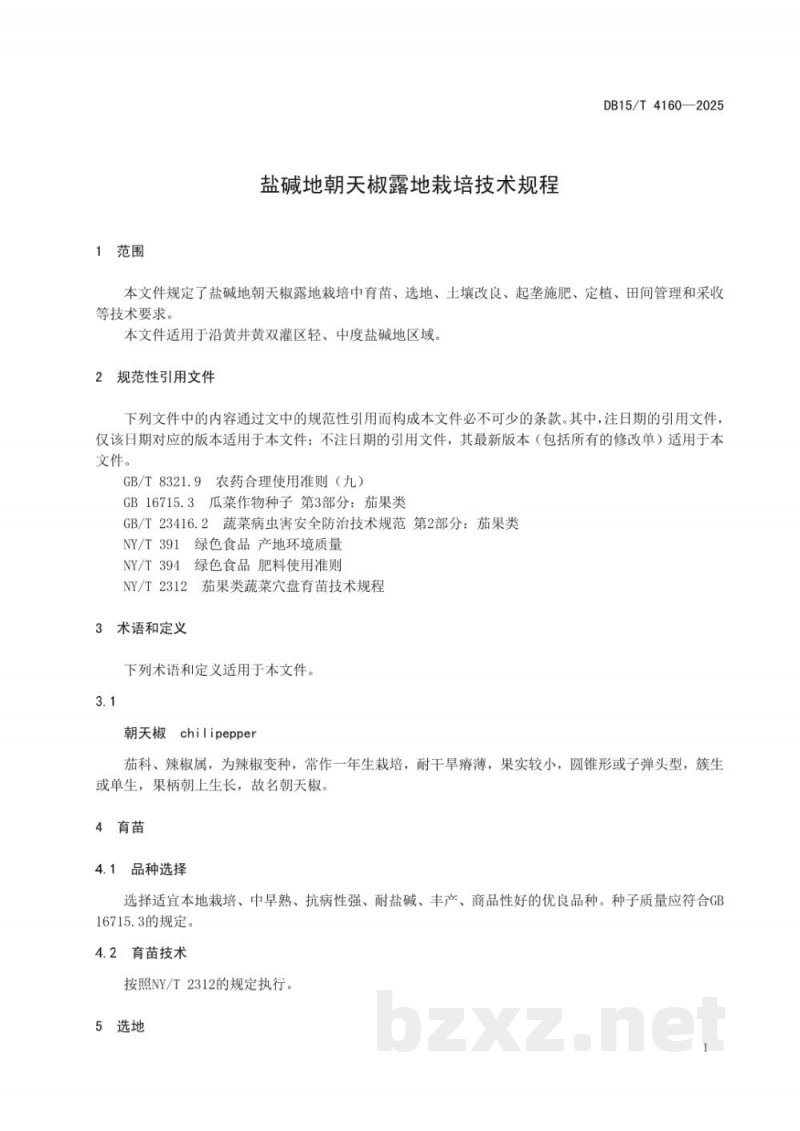 DB15/T 4160-2025盐碱地朝天椒露地栽培技术规程 DB15/T 4160-2025盐碱地朝天椒露地栽培技术规程