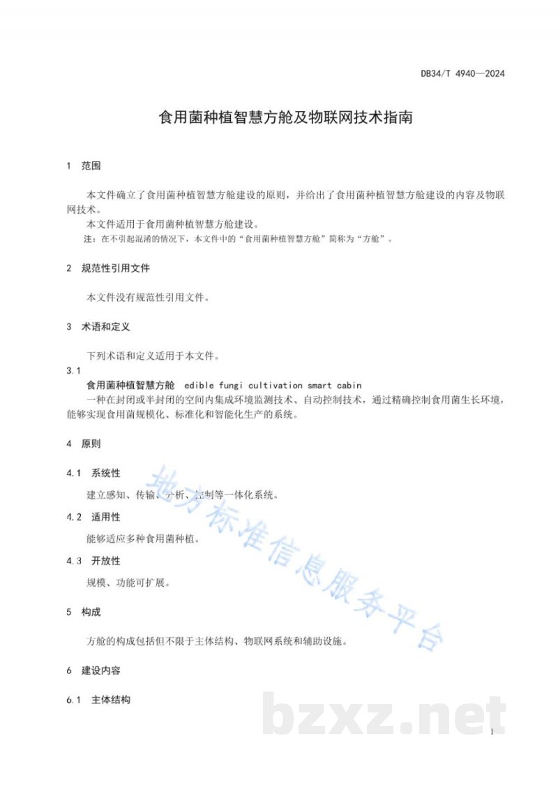 DB34/T 4940-2024食用菌种植智慧方舱及物联网技术指南
