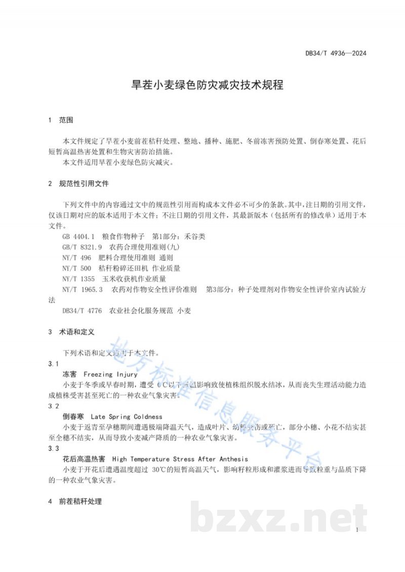 DB34/T 4936-2024旱茬小麦绿色防灾减灾技术规程 DB34/T 4936-2024旱茬小麦绿色防灾减灾技术规程