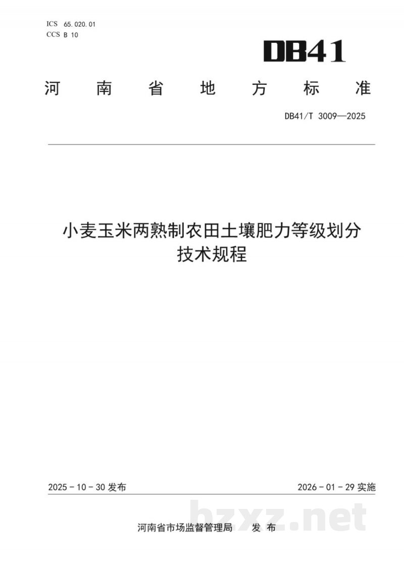 DB41/T 3009-2025小麦玉米两熟制农田土壤肥力等级划分技术规程 DB41/T 3009-2025小麦玉米两熟制农田土壤肥力等级划分技术规程