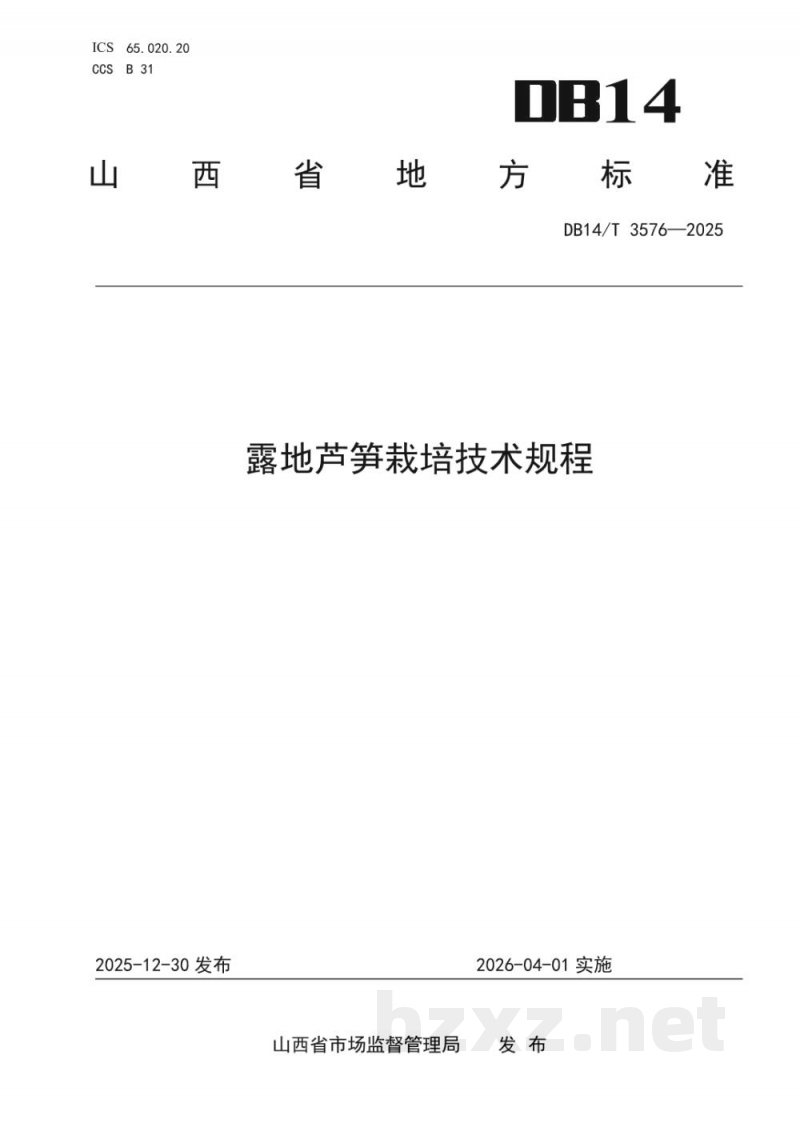 DB14/T 3576-2025露地芦笋栽培技术规程 DB14/T 3576-2025露地芦笋栽培技术规程