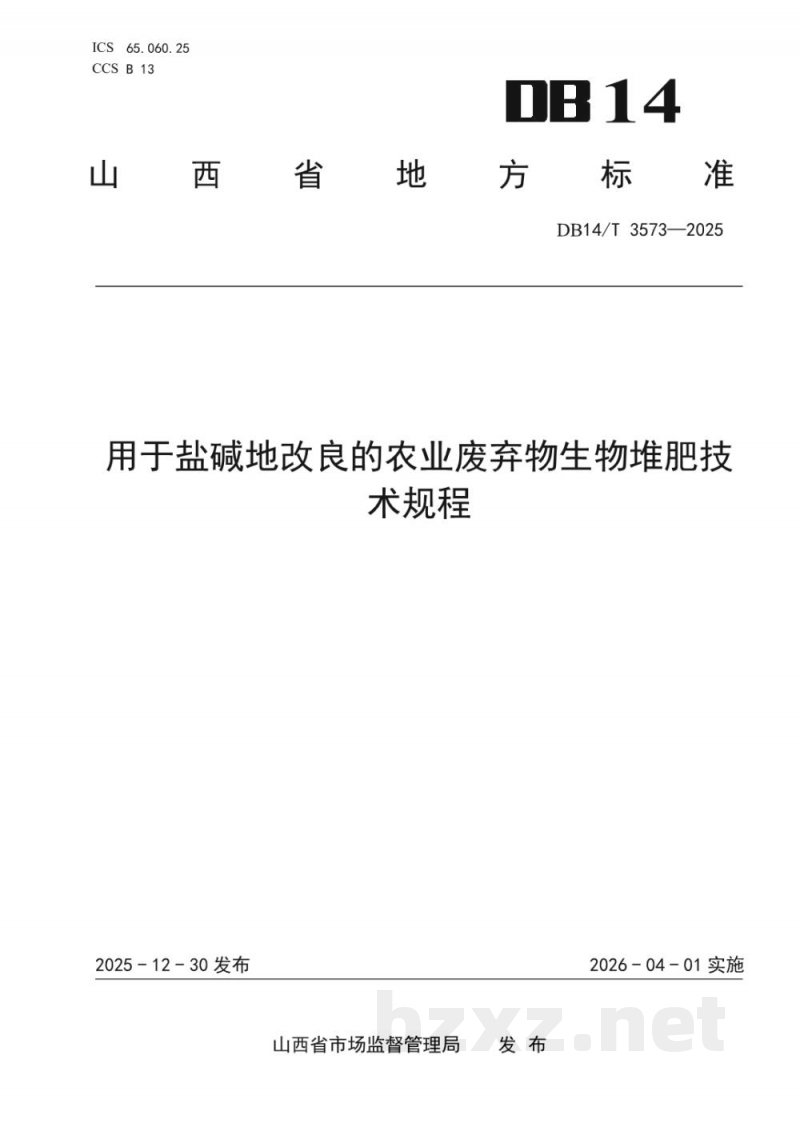 DB14/T 3573-2025用于盐碱地改良的农业废弃物生物堆肥技术规程 DB14/T 3573-2025用于盐碱地改良的农业废弃物生物堆肥技术规程