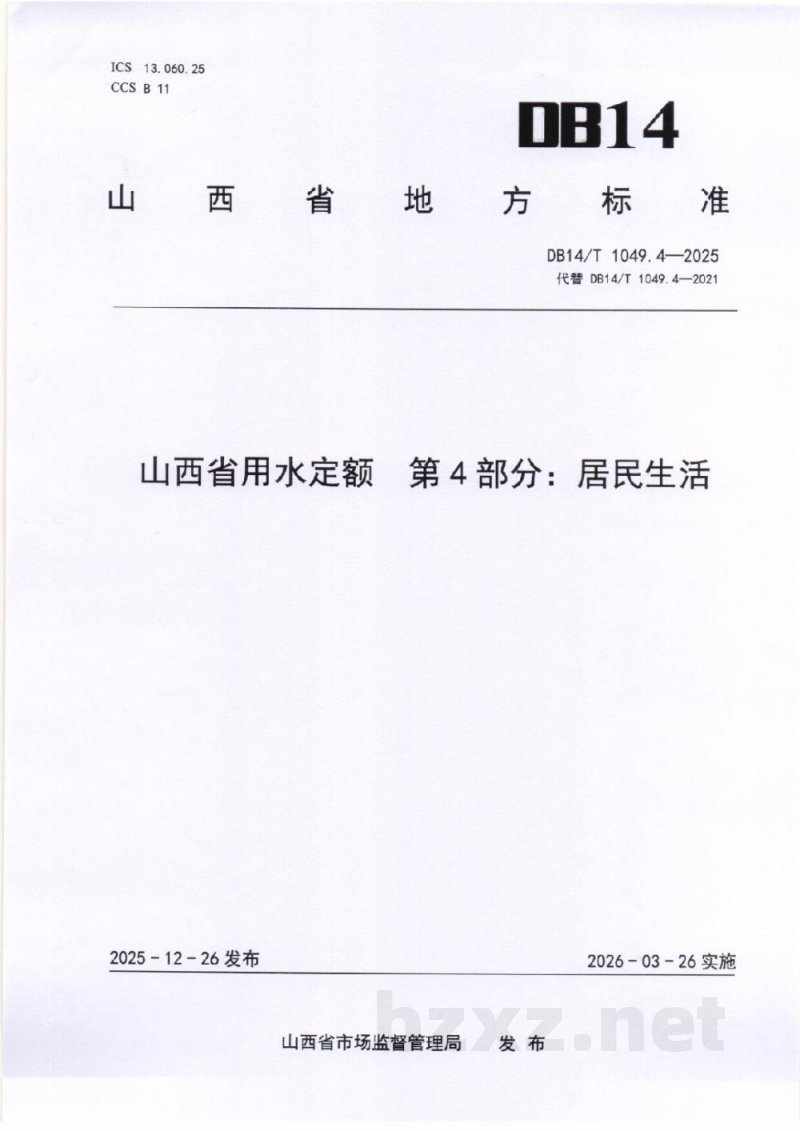 DB14/T 1049.4-2025山西省用水定额 第4部分:居民生活 DB14/T 1049.4-2025山西省用水定额 第4部分:居民生活