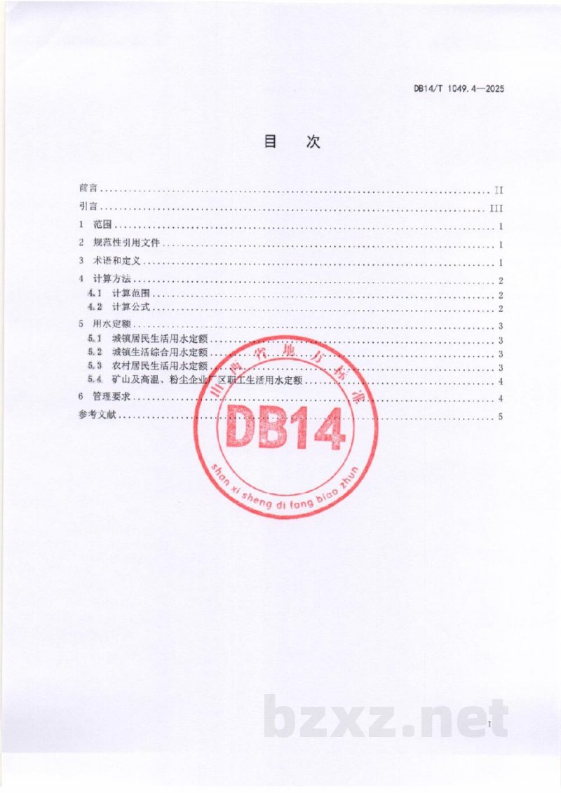 DB14/T 1049.4-2025山西省用水定额 第4部分:居民生活 DB14/T 1049.4-2025山西省用水定额 第4部分:居民生活