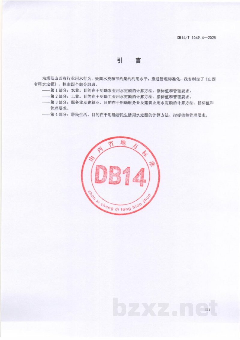 DB14/T 1049.4-2025山西省用水定额 第4部分:居民生活 DB14/T 1049.4-2025山西省用水定额 第4部分:居民生活