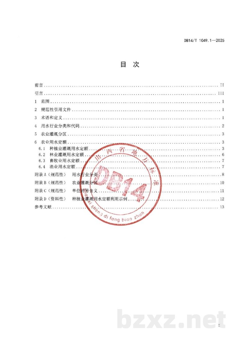 DB14/T 1049.1-2025山西省用水定额 第1部分:农业 DB14/T 1049.1-2025山西省用水定额 第1部分:农业