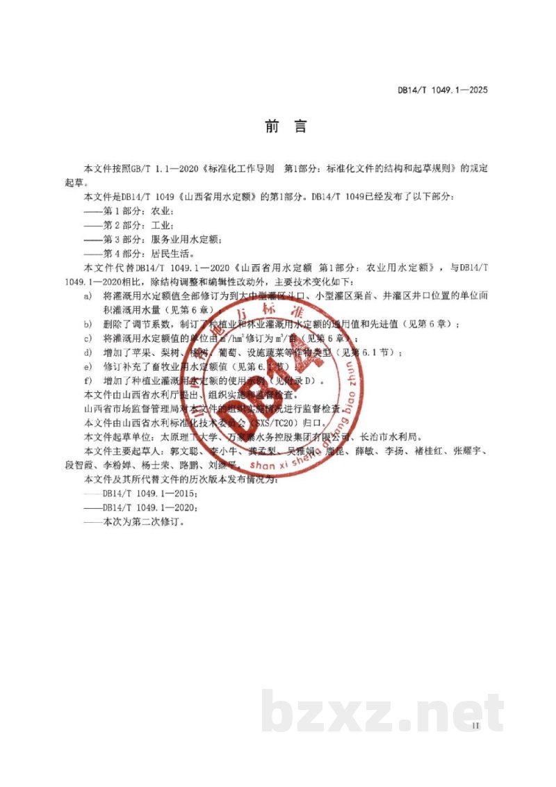 DB14/T 1049.1-2025山西省用水定额 第1部分:农业 DB14/T 1049.1-2025山西省用水定额 第1部分:农业