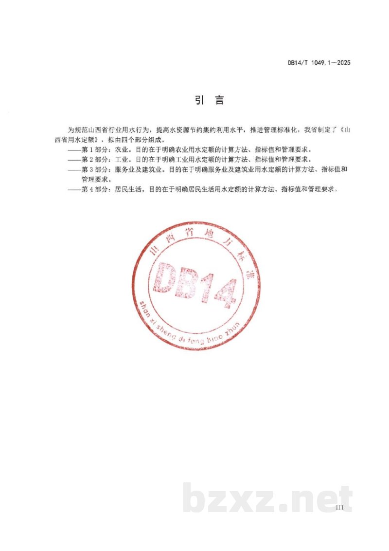 DB14/T 1049.1-2025山西省用水定额 第1部分:农业 DB14/T 1049.1-2025山西省用水定额 第1部分:农业