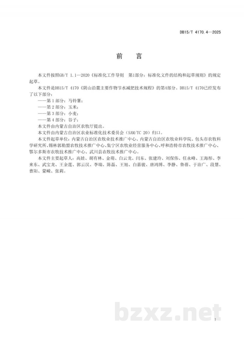 DB15/T 4170.4-2025阴山沿麓主要作物节水减肥技术规程第4部分:谷子 DB15/T 4170.4-2025阴山沿麓主要作物节水减肥技术规程第4部分:谷子