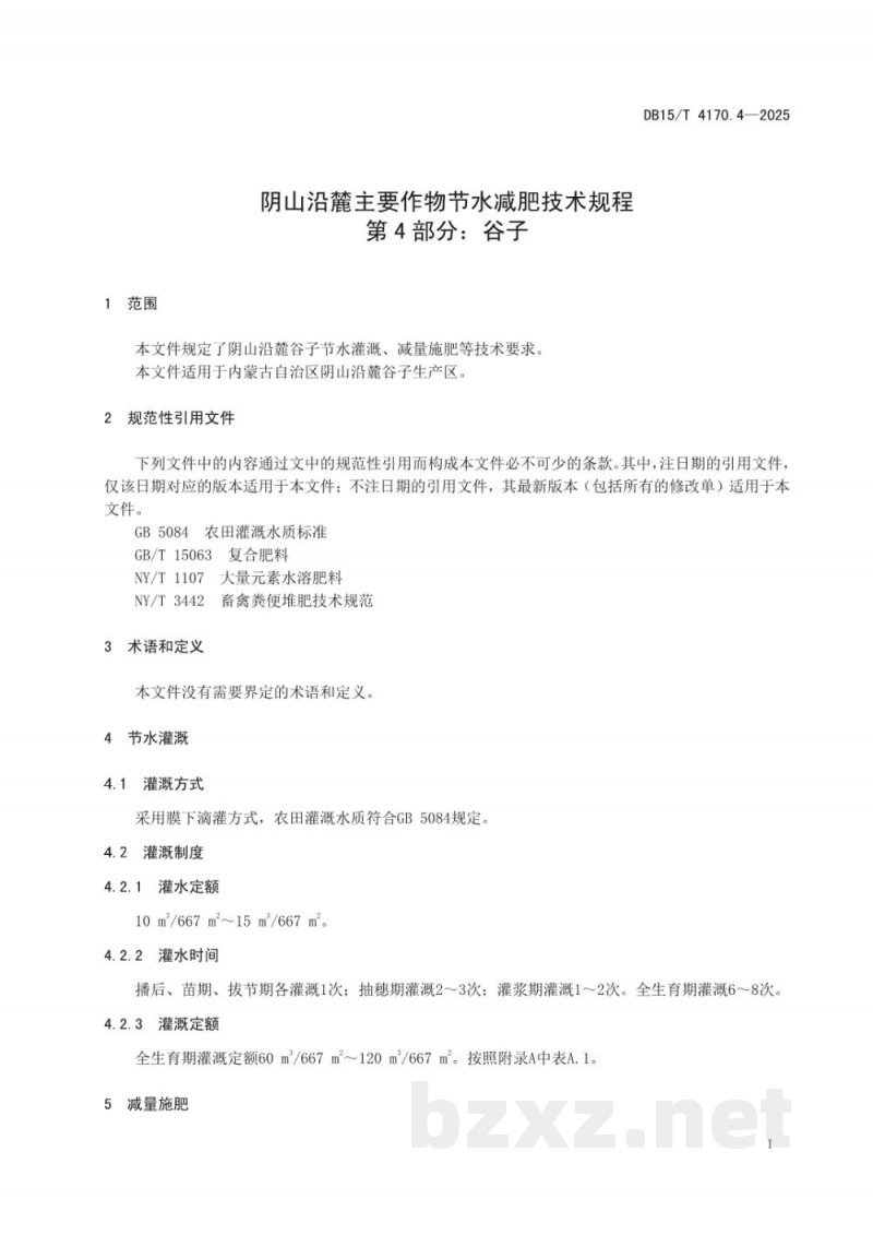 DB15/T 4170.4-2025阴山沿麓主要作物节水减肥技术规程第4部分:谷子 DB15/T 4170.4-2025阴山沿麓主要作物节水减肥技术规程第4部分:谷子