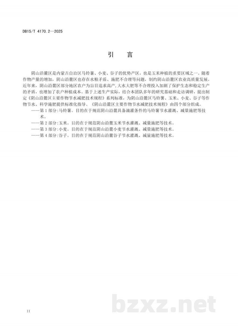 DB15/T 4170.2-2025阴山沿麓主要作物节水减肥技术规程第2部分：玉米