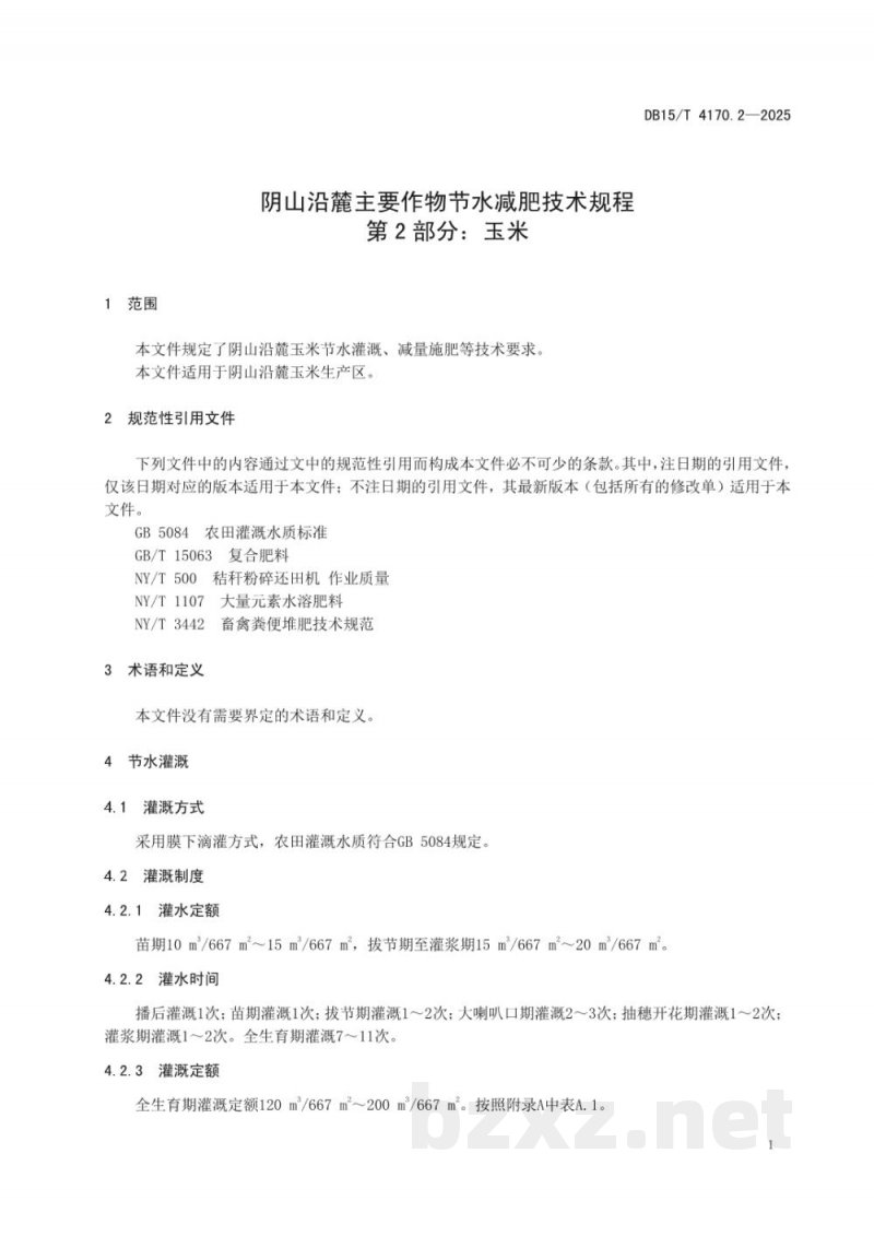 DB15/T 4170.2-2025阴山沿麓主要作物节水减肥技术规程第2部分：玉米