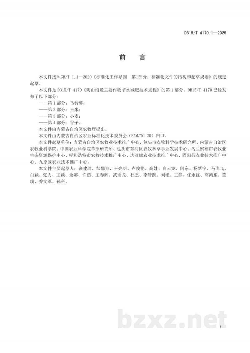DB15/T 4170.1-2025阴山沿麓主要作物节水减肥技术规程第1部分:马铃薯 DB15/T 4170.1-2025阴山沿麓主要作物节水减肥技术规程第1部分:马铃薯
