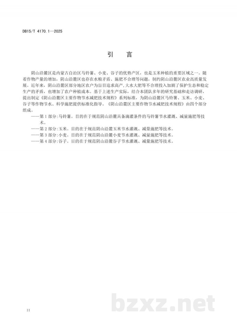 DB15/T 4170.1-2025阴山沿麓主要作物节水减肥技术规程第1部分:马铃薯 DB15/T 4170.1-2025阴山沿麓主要作物节水减肥技术规程第1部分:马铃薯