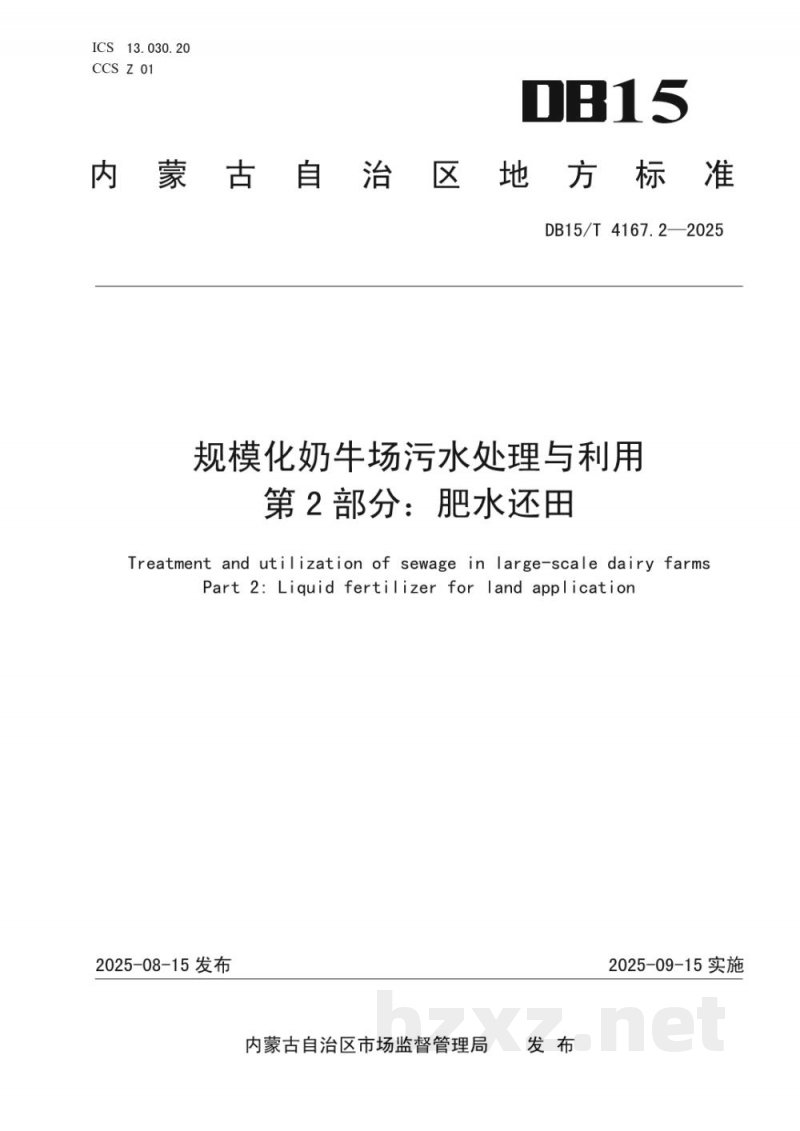 DB15/T 4167.2-2025规模化奶牛场污水处理与利用 第2部分:肥水还田 DB15/T 4167.2-2025规模化奶牛场污水处理与利用 第2部分:肥水还田