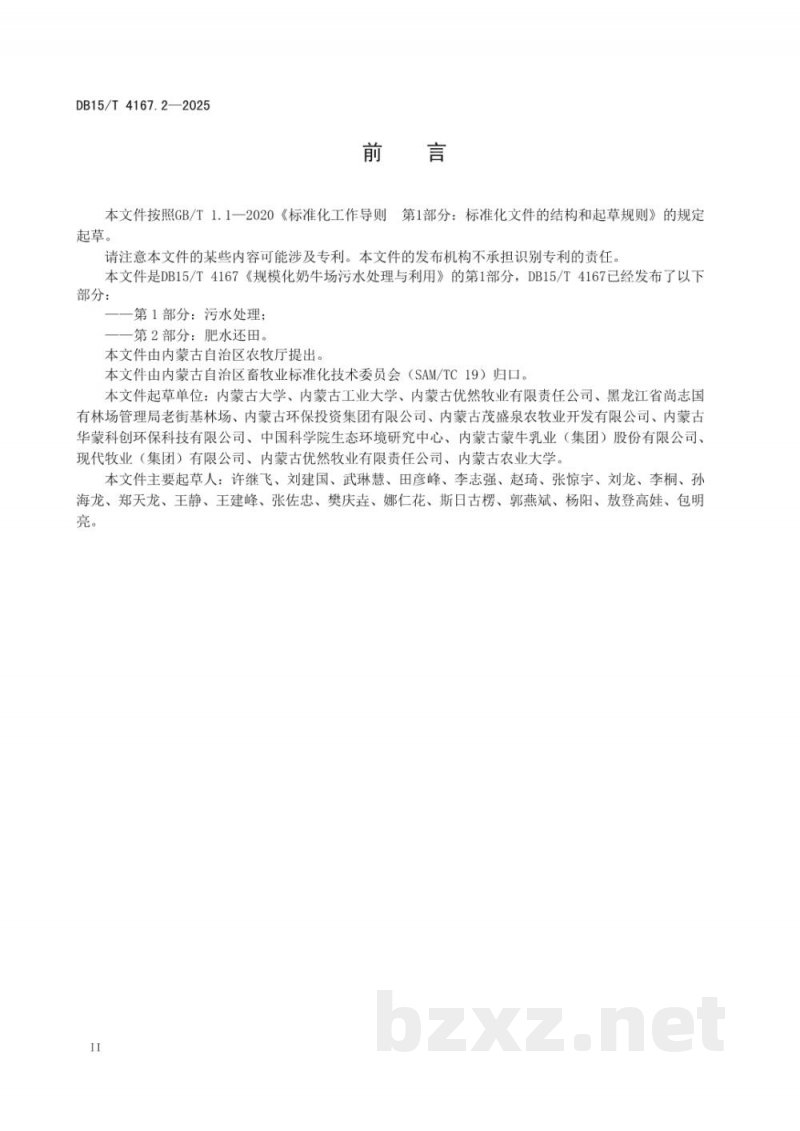 DB15/T 4167.2-2025规模化奶牛场污水处理与利用 第2部分:肥水还田 DB15/T 4167.2-2025规模化奶牛场污水处理与利用 第2部分:肥水还田