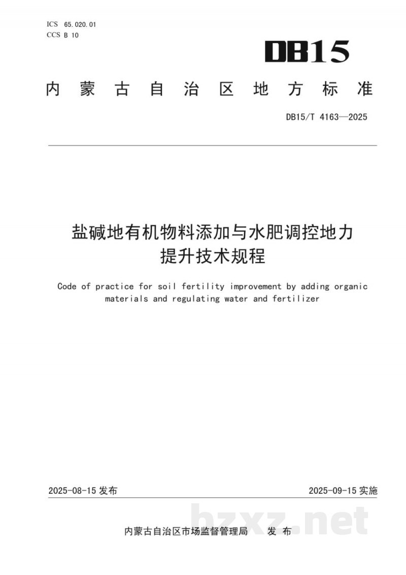 DB15/T 4163-2025盐碱地有机物料添加与水肥调控地力提升技术规程 DB15/T 4163-2025盐碱地有机物料添加与水肥调控地力提升技术规程