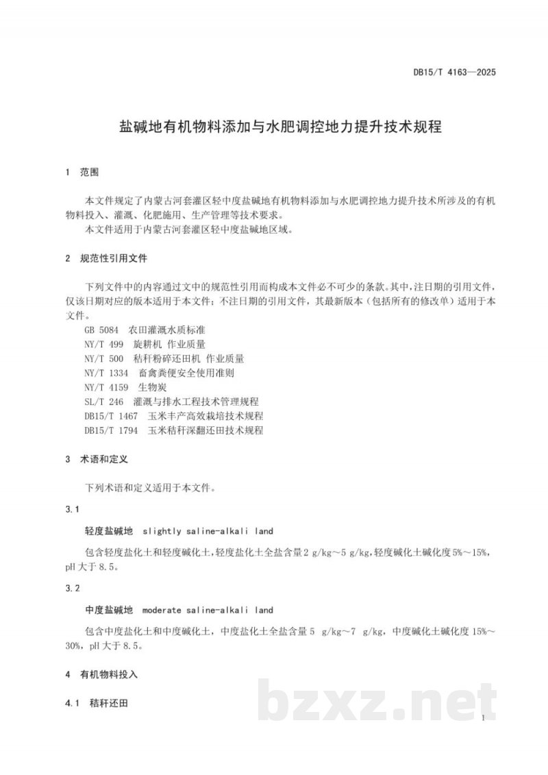 DB15/T 4163-2025盐碱地有机物料添加与水肥调控地力提升技术规程 DB15/T 4163-2025盐碱地有机物料添加与水肥调控地力提升技术规程