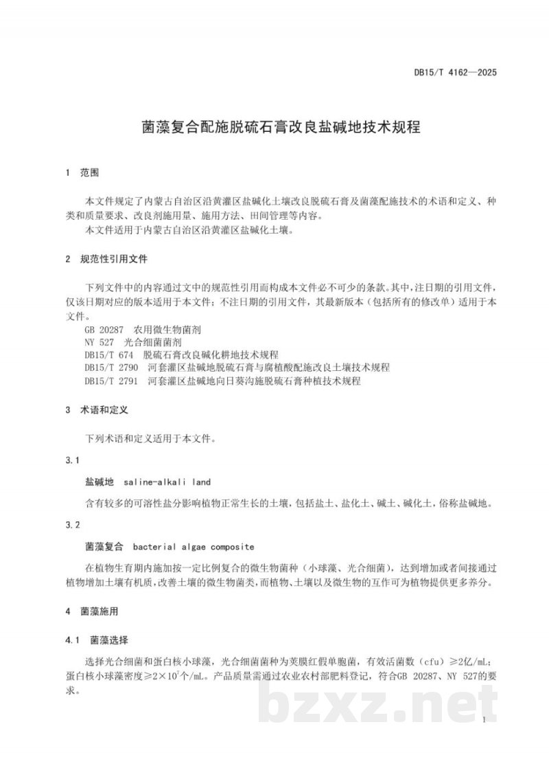 DB15/T 4162-2025菌藻复合配施脱硫石膏改良盐碱地技术规程 DB15/T 4162-2025菌藻复合配施脱硫石膏改良盐碱地技术规程