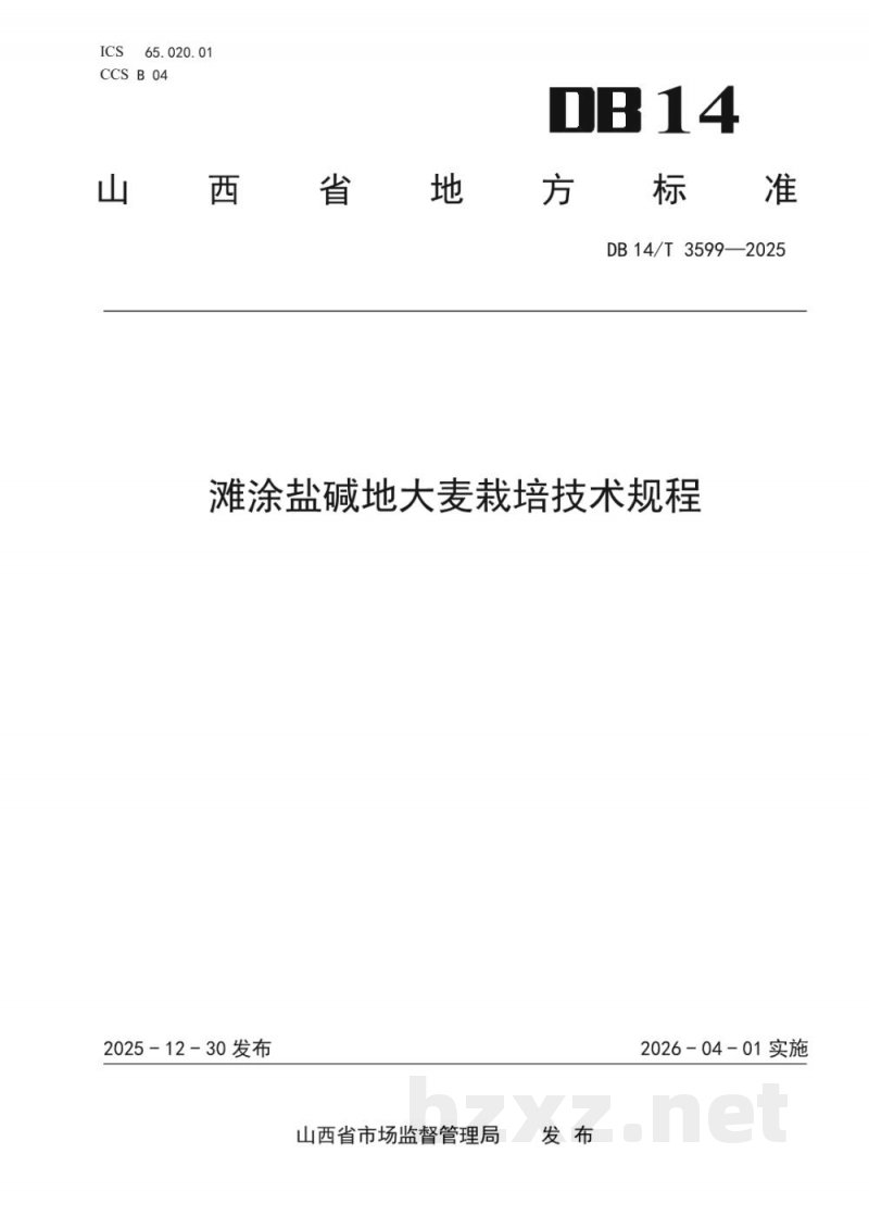 DB14/T 3599-2025滩涂盐碱地大麦栽培技术规程