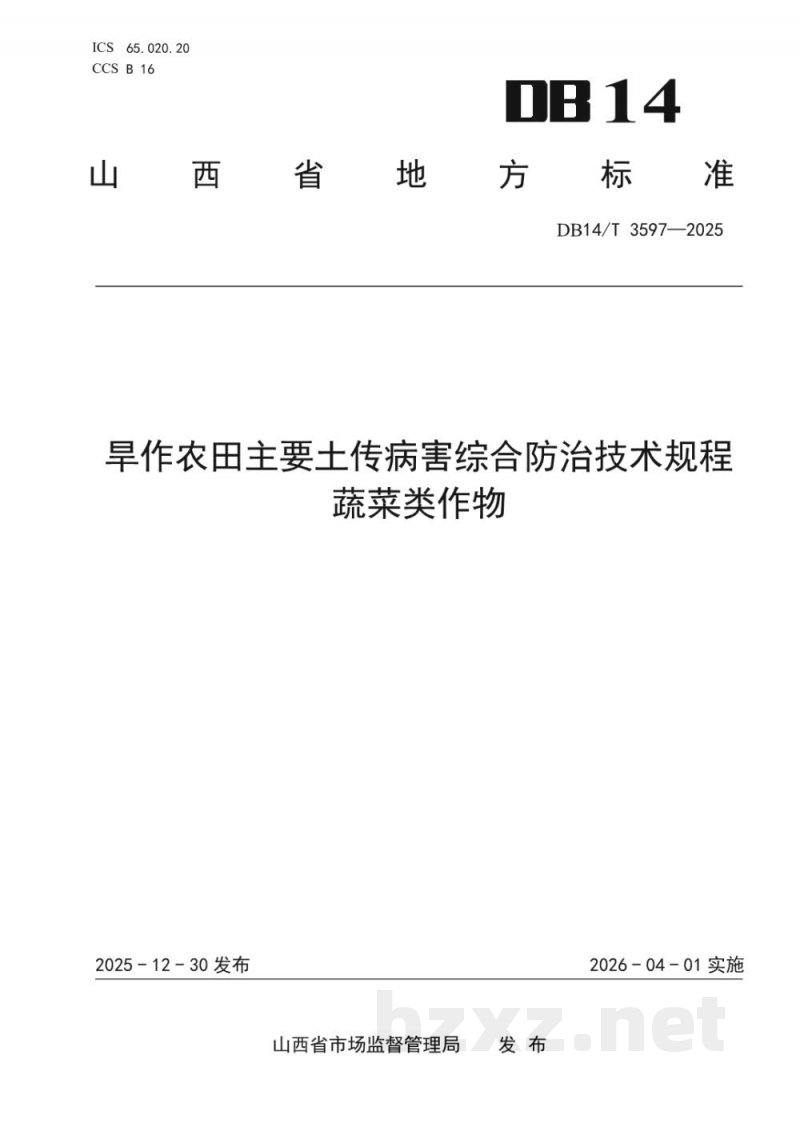 DB14/T 3597-2025旱作农田主要土传病害综合防治技术规程 蔬菜类作物 DB14/T 3597-2025旱作农田主要土传病害综合防治技术规程 蔬菜类作物