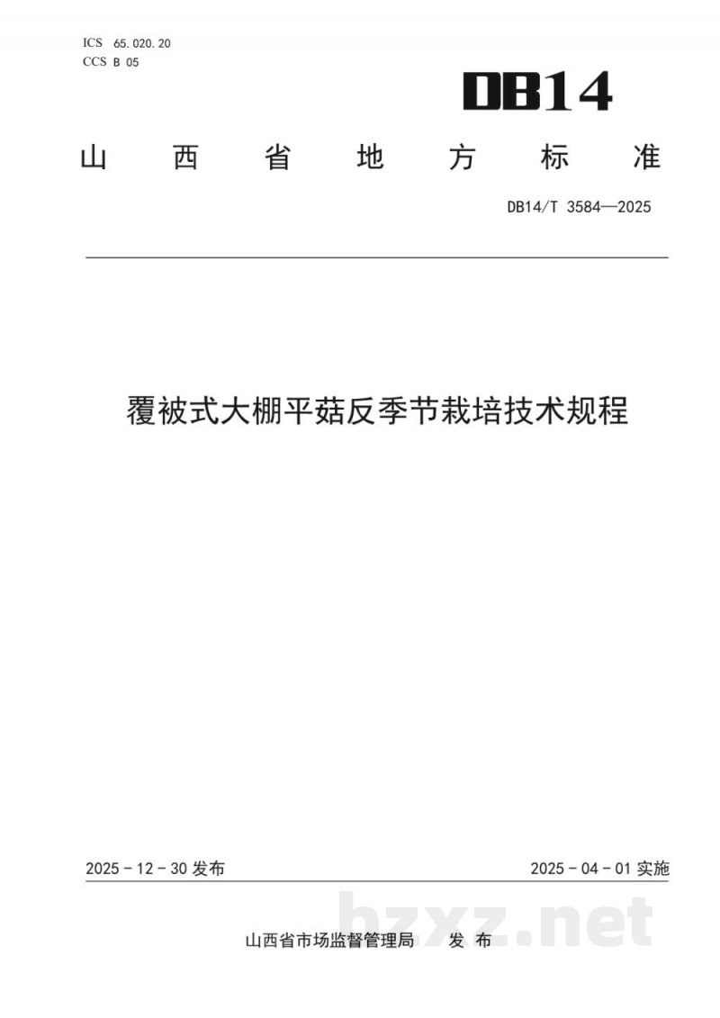 DB14/T 3584-2025覆被式大棚平菇反季节栽培技术规程 DB14/T 3584-2025覆被式大棚平菇反季节栽培技术规程