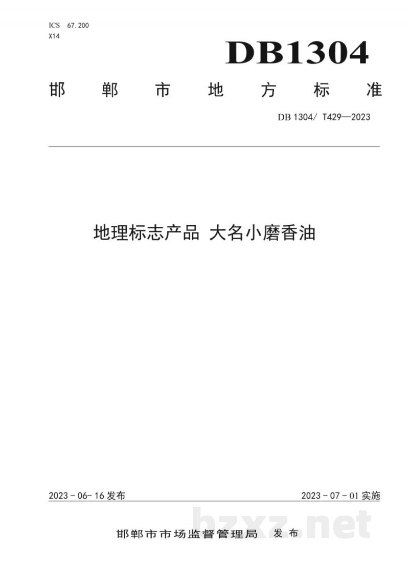 DB1304/T 429-2023地理标志产品 大名小磨香油 DB1304/T 429-2023地理标志产品 大名小磨香油